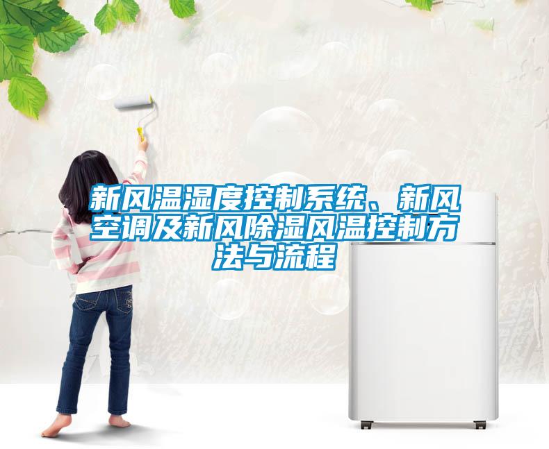 国产精品三级在线观看 新风温湿度控制系统、新风空调及新风除湿风温控制方法与流程