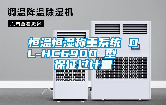 国产精品欧美激情视频 恒温恒湿称重系统 DL-HC6900 型   保证过计量