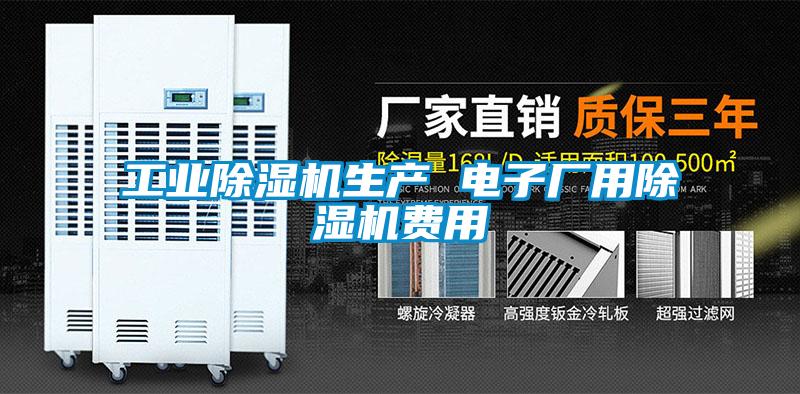 国产精品三级在线观看 工业除湿机生产 电子厂用除湿机费用