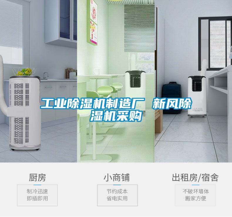 国产精品欧美激情视频 工业除湿机制造厂 新风除湿机采购
