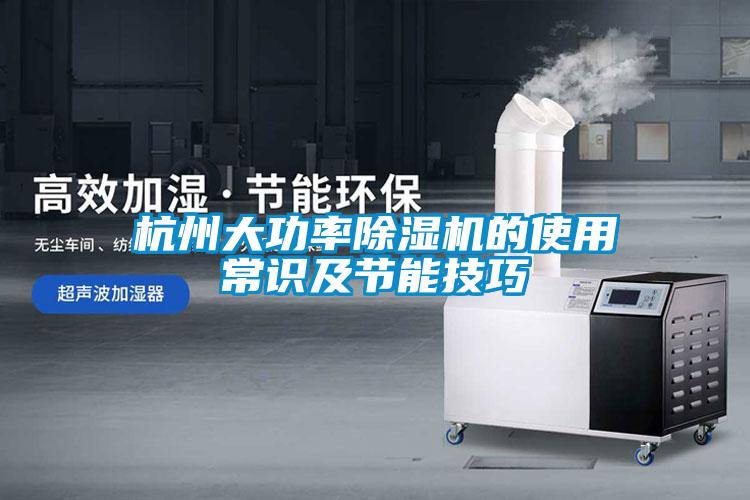 国产精品三级在线观看 杭州大功率除湿机的使用常识及节能技巧