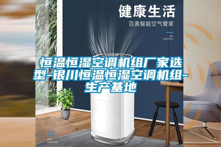 国产精品欧美激情视频 恒温恒湿空调机组厂家选型-银川恒温恒湿空调机组-生产基地