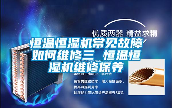 国产精品探花在线观看 恒温恒湿机常见故障如何维修三 恒温恒湿机维修保养