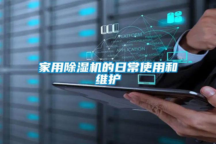 国产精品欧美激情视频 家用除湿机的日常使用和维护