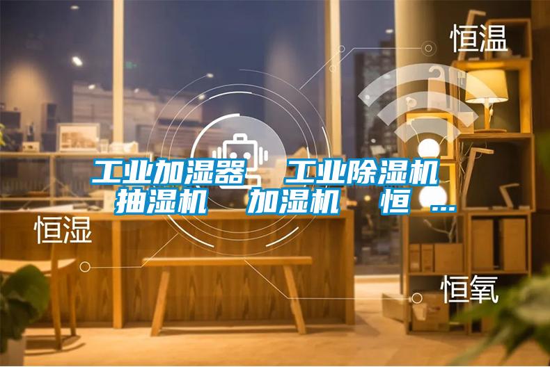 国产精品三级在线观看 工业加湿器  工业除湿机  抽湿机  加湿机  恒 ...