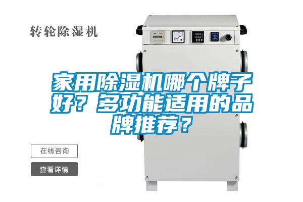 国产精品三级在线观看 家用除湿机哪个牌子好？多功能适用的品牌推荐？