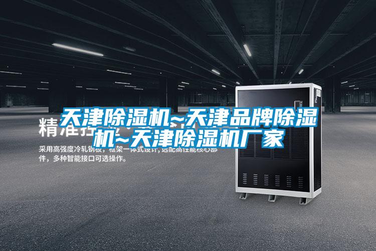 国产精品欧美激情视频 天津除湿机~天津品牌除湿机~天津除湿机厂家