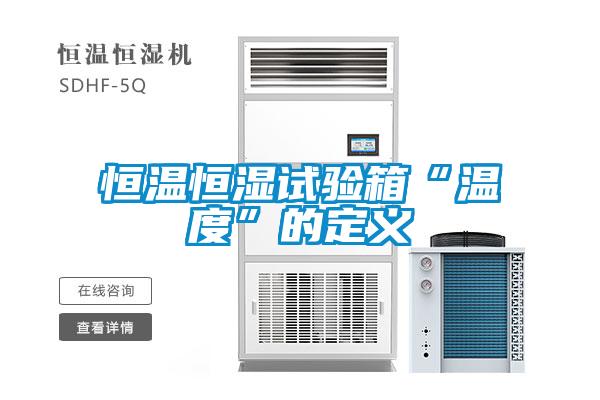 国产精品三级在线观看 恒温恒湿试验箱“温度”的定义