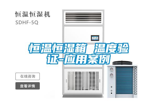 国产精品三级在线观看 恒温恒湿箱 温度验证-应用案例