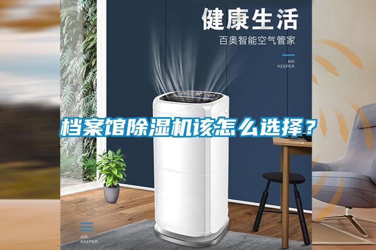 国产精品欧美激情视频 档案馆除湿机该怎么选择？