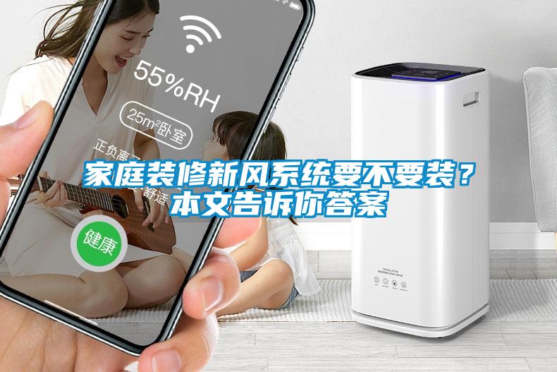 国产精品三级在线观看 家庭装修新风系统要不要装？本文告诉你答案