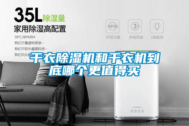 国产精品三级在线观看 干衣除湿机和干衣机到底哪个更值得买