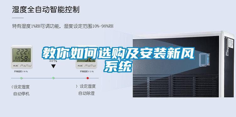 国产精品三级在线观看 教你如何选购及安装新风系统