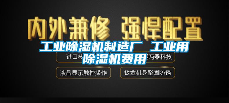 国产精品欧美激情视频 工业除湿机制造厂 工业用除湿机费用