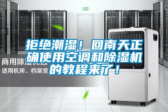 国产精品欧美激情视频 拒绝潮湿！回南天正确使用空调和除湿机的教程来了！