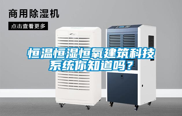 国产精品欧美激情视频 恒温恒湿恒氧建筑科技系统你知道吗？