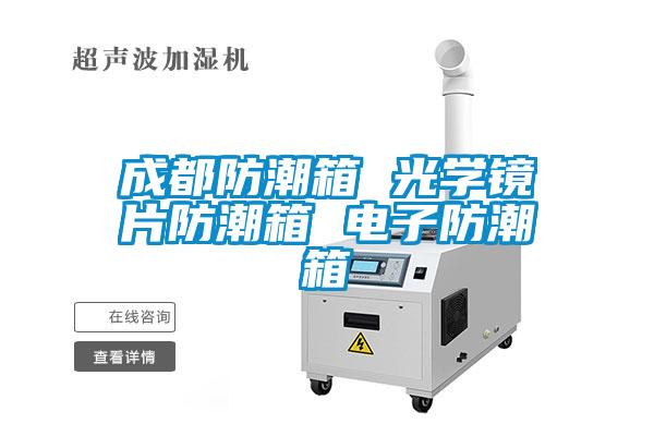 国产精品欧美激情视频 成都防潮箱 光学镜片防潮箱 电子防潮箱