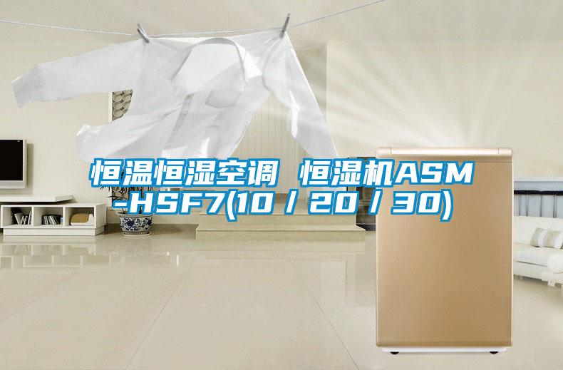 国产精品三级在线观看 恒温恒湿空调 恒湿机ASM-HSF7(10／20／30)
