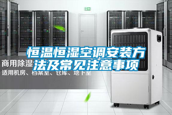 国产精品探花在线观看 恒温恒湿空调安装方法及常见注意事项
