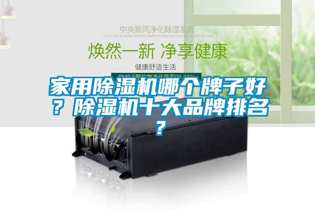 国产精品欧美激情视频 家用除湿机哪个牌子好？除湿机十大品牌排名？