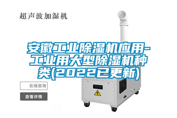 国产精品探花在线观看 安徽工业除湿机应用-工业用大型除湿机种类(2022已更新)