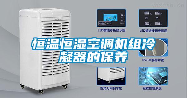 国产精品三级在线观看 恒温恒湿空调机组冷凝器的保养