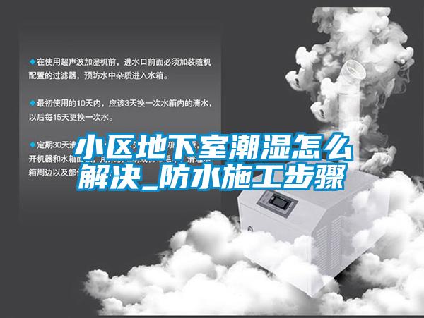 国产精品探花在线观看 小区地下室潮湿怎么解决_防水施工步骤