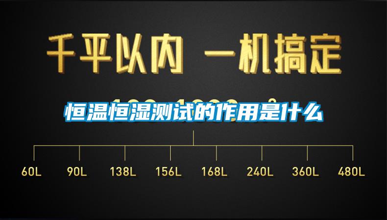 国产精品欧美激情视频 恒温恒湿测试的作用是什么