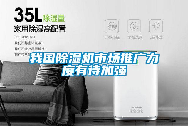 国产精品探花在线观看 我国除湿机市场推广力度有待加强