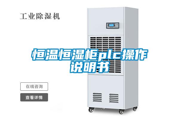 国产精品欧美激情视频 恒温恒湿柜plc操作说明书