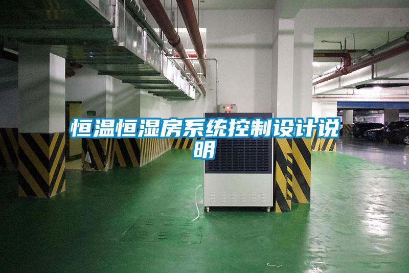 国产精品欧美激情视频 恒温恒湿房系统控制设计说明