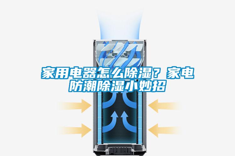 国产精品探花在线观看 家用电器怎么除湿？家电防潮除湿小妙招