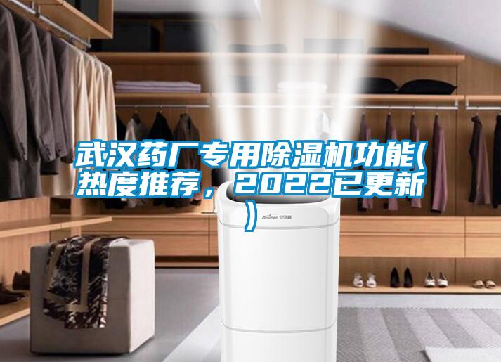 国产精品探花在线观看 武汉药厂专用除湿机功能(热度推荐，2022已更新)
