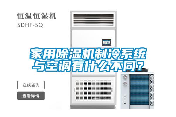 国产精品探花在线观看 家用除湿机制冷系统与空调有什么不同？