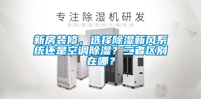 国产精品欧美激情视频 新房装修，选择除湿新风系统还是空调除湿？二者区别在哪？