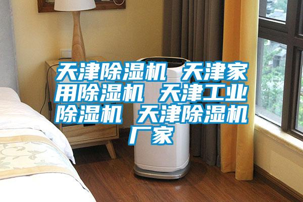 国产精品探花在线观看 天津除湿机 天津家用除湿机 天津工业除湿机 天津除湿机厂家