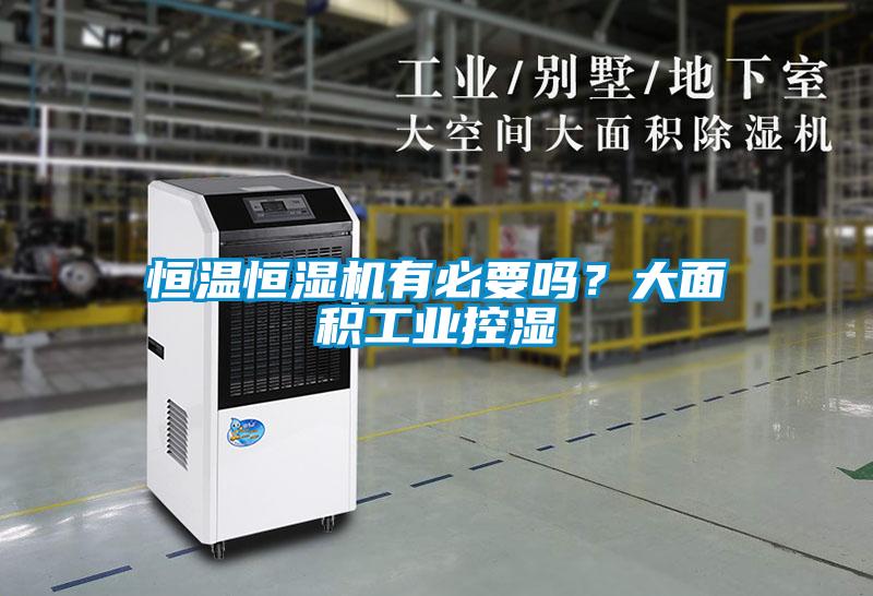 国产精品探花在线观看 恒温恒湿机有必要吗？大面积工业控湿