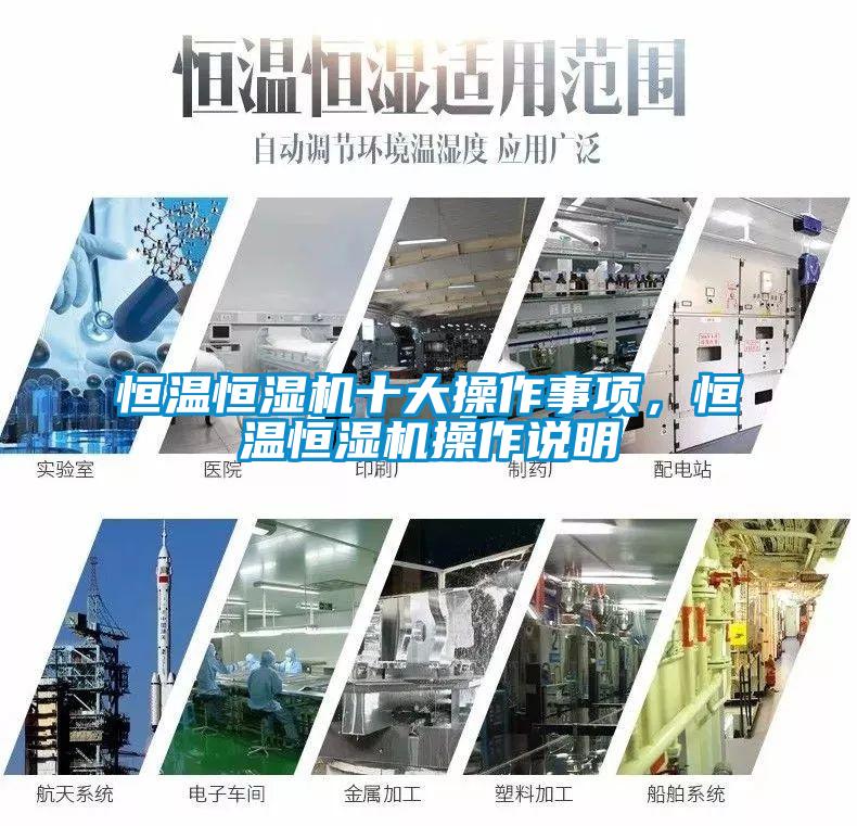 国产精品探花在线观看 恒温恒湿机十大操作事项，恒温恒湿机操作说明