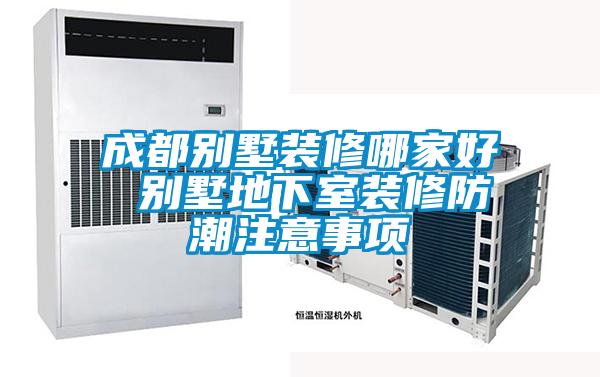 国产精品欧美激情视频 成都别墅装修哪家好 别墅地下室装修防潮注意事项