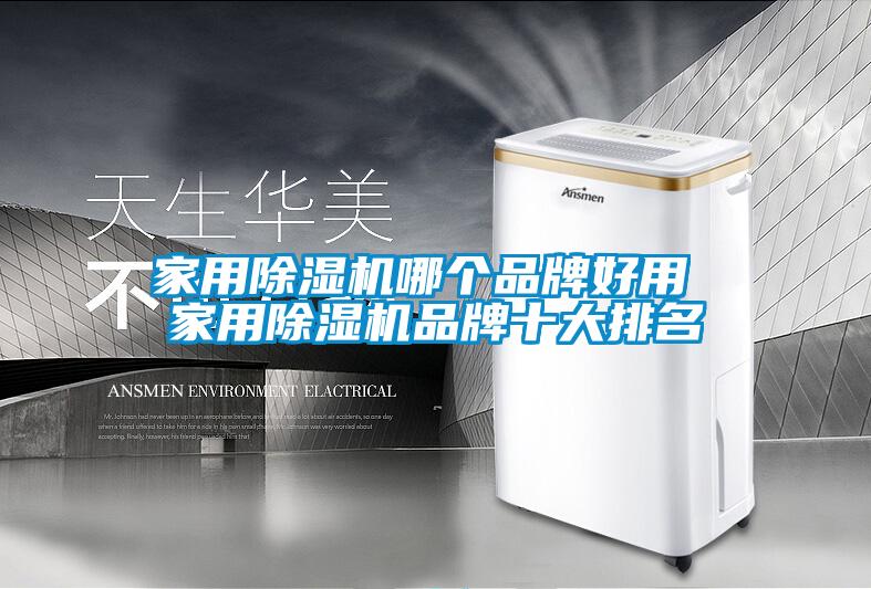 国产精品探花在线观看 家用除湿机哪个品牌好用 家用除湿机品牌十大排名