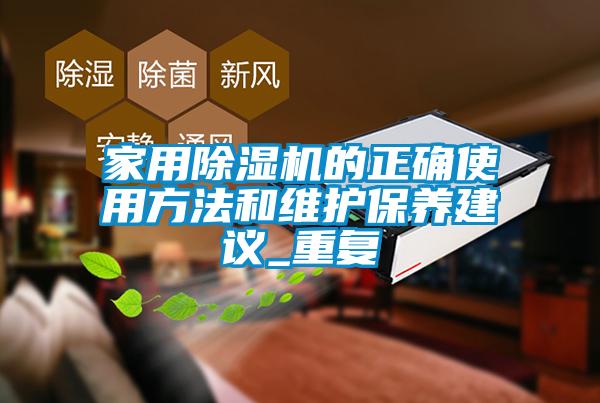 国产精品欧美激情视频 家用除湿机的正确使用方法和维护保养建议_重复