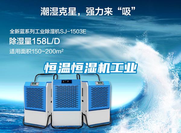 国产精品探花在线观看 恒温恒湿机工业