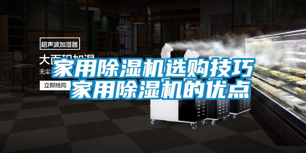 国产精品欧美激情视频 家用除湿机选购技巧 家用除湿机的优点