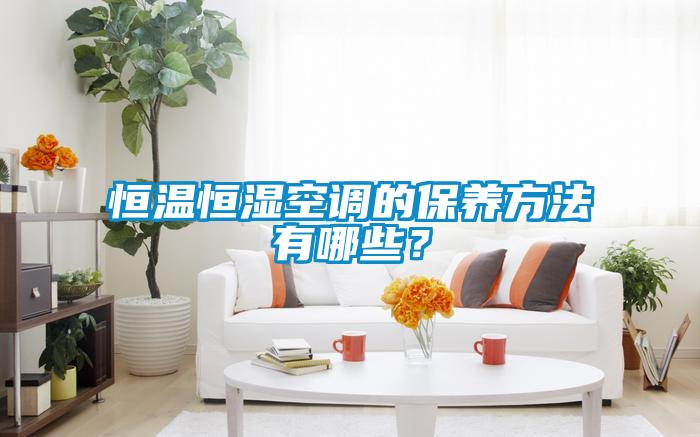 国产精品三级在线观看 恒温恒湿空调的保养方法有哪些？