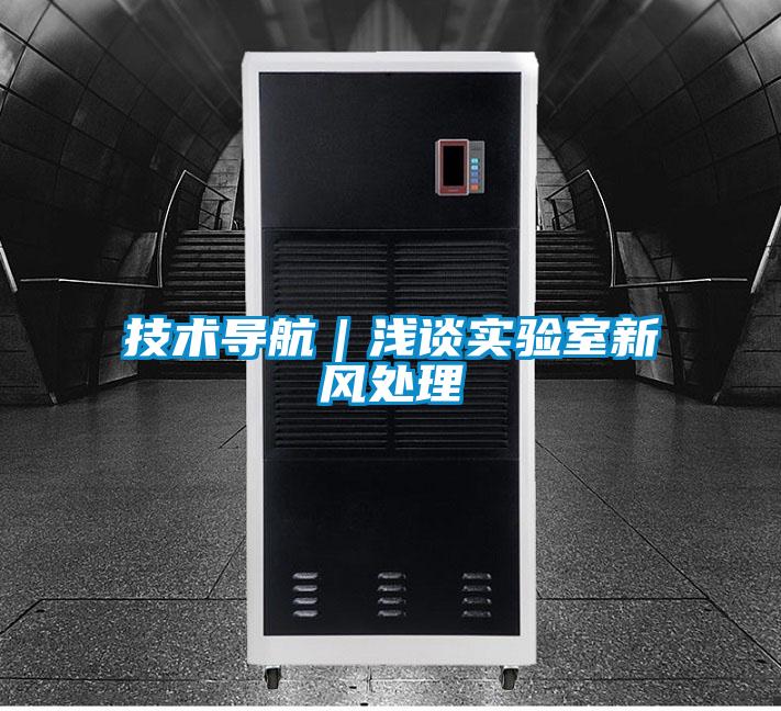国产精品欧美激情视频 技术导航｜浅谈实验室新风处理