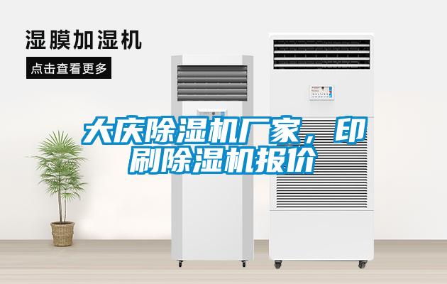 国产精品探花在线观看 大庆除湿机厂家，印刷除湿机报价