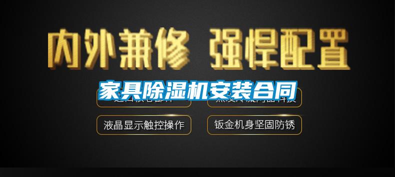 国产精品探花在线观看 家具除湿机安装合同