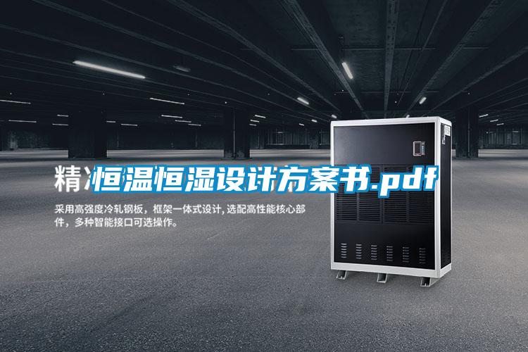 国产精品欧美激情视频 恒温恒湿设计方案书.pdf