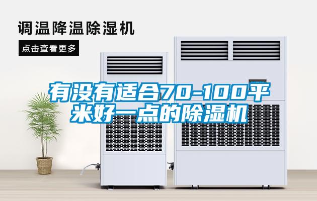 国产精品探花在线观看 有没有适合70-100平米好一点的除湿机