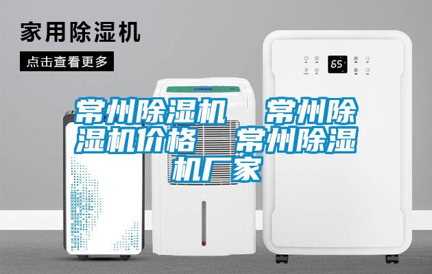 国产精品三级在线观看 常州除湿机  常州除湿机价格  常州除湿机厂家